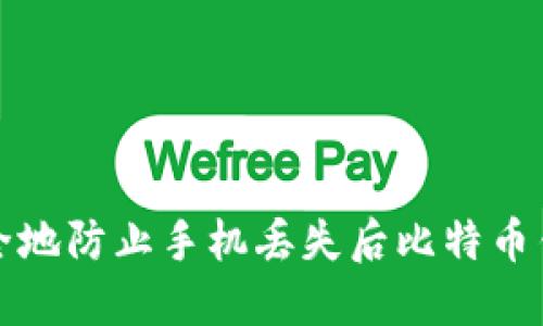怎样安全地防止手机丢失后比特币钱包被盗