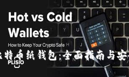 如何生成比特币纸钱包：全面指南与安全注意事项