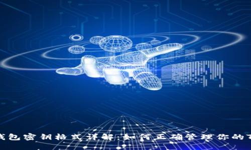 : TRX钱包密钥格式详解：如何正确管理你的TRX资产