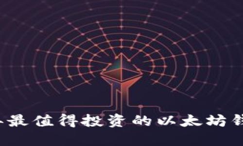 2023年最值得投资的以太坊钱包推荐