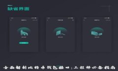   全面解析比特币钱包接口