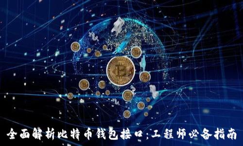   
全面解析比特币钱包接口：工程师必备指南