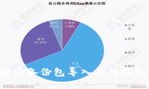 如何将比特币备份包导入其他钱包：详尽指南