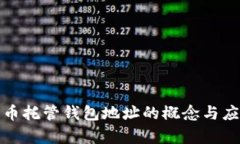 数字货币托管钱包地址的