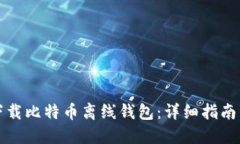 如何安全下载比特币离线