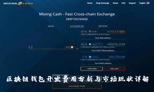 区块链钱包开发费用分析与市场现状详解