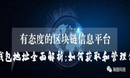 火币网比特币钱包地址全面解析：如何获取和管理你的比特币资产