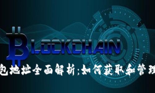 火币网比特币钱包地址全面解析：如何获取和管理你的比特币资产