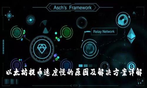 以太坊提币速度慢的原因及解决方案详解