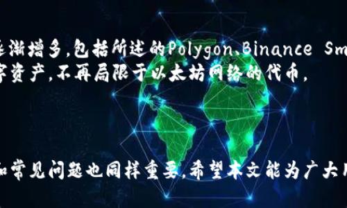   狐狸钱包如何将资金转换为区块链资产 / 
 guanjianci 狐狸钱包, 区块链, 钱包, 数字资产 /guanjianci 

### 引言
在当今数字金融的世界中，区块链技术正在引领一个新的潮流。越来越多的人开始关注如何将传统资产转换为数字资产，而狐狸钱包（MetaMask）已成为许多用户用来管理数字资产的重要工具。本文将详细介绍如何通过狐狸钱包将资金换成区块链资产，重点探讨其操作步骤、注意事项以及可能遇到的问题。

### 什么是狐狸钱包？
狐狸钱包，英文名MetaMask，是一个以太坊和其他区块链的加密货币钱包，允许用户管理他们的数字资产。它不仅支持各种加密货币的存储，还能直接与去中心化应用（DApps）进行交互。狐狸钱包的用户界面友好，适合新手用户使用。

### 为什么选择狐狸钱包？
狐狸钱包作为一个区块链钱包，具有多种优势：
1. **用户友好：** 直观的用户界面使得即便是初学者也能轻松上手。
2. **安全性高：** 用户的私钥由自己管理，不容易受到黑客攻击。
3. **交易迅速：** 可以快速完成转换和交易，减少等待时间。
4. **多功能：** 支持多种代币和链，能够满足不同用户的需求。

### 如何在狐狸钱包中将资金转换为区块链资产？

#### 第一步：安装狐狸钱包
首先，用户需要在浏览器中安装狐狸钱包插件。可以通过访问MetaMask的官方网站，找到适合自己浏览器的版本进行下载和安装。

#### 第二步：创建或导入钱包
安装完成后，打开狐狸钱包，用户可以选择创建一个新的钱包或者导入已有的钱包。如果用户选择创建新钱包，将需设置一个强密码并记下助记词。这是为了确保钱包的安全。

#### 第三步：充值资金
用户需要将资金充值到狐狸钱包中。可以通过以下方式充值：
- **通过加密货币交易所购买**：用户可以在如Coinbase、Binance等交易所购买以太坊（Eth）或其他支持的数字资产，然后将其转入狐狸钱包。
- **直接在钱包中购买**：狐狸钱包支持用户直接用信用卡或借记卡购买加密货币。

#### 第四步：手动交换为区块链资产
用户可以通过钱包内的“交换”功能，将其持有的数字资产转换为其他代币或购买新的区块链资产。
1. 打开狐狸钱包，点击“交换”功能。
2. 选择要交换的代币类型和数量。
3. 确认交易并支付相应的网络手续费。
4. 等待交易确认，资产将自动转换并显示在钱包中。

### 常见问题解答

#### 1. 狐狸钱包是否安全？
安全性是每个用户在选择钱包时都非常关心的问题。狐狸钱包提供了多种安全措施，但用户仍需采取额外的预防措施。
首先，狐狸钱包的私钥存储在用户设备上，而不是在服务器上。这意味着在没有用户的允许时，无法访问用户的资产。此外，加密验证码能够有效防止钱包被恶意访问。然而，这也意味着用户需要对自己的资产负全责。建议用户定期备份钱包，并使用复杂的密码来增加安全性。
更重要的是，用户在处理数字资产时要保持警惕。不要随便点击不明链接或下载未知软件，以免造成资产损失。

#### 2. 如何找回丢失的狐狸钱包？
如果用户丢失了对狐狸钱包的访问权限，可以通过助记词找回钱包。助记词是创建钱包时提供的一组单词，用户需要妥善保管。
如果丢失了助记词，找回钱包几乎是不可能的。因此，在创建钱包时，记得将助记词保存在安全的地方，避免被盗或遗失。
一旦拥有了助记词，用户可以重新安装狐狸钱包，然后选择“导入钱包”，输入助记词即可找回钱包和资产。

#### 3. 使用狐狸钱包进行交易时需要支付手续费吗？
是的，任何区块链交易都会产生手续费，狐狸钱包也是如此。手续费金额通常取决于网络的拥堵状况，交易的复杂性。
在狐狸钱包中，用户在进行资产交换或转账时需要支付以太坊网络的交易手续费（称为“Gas费”）。用户可以在确认交易前，查看和调整Gas费，以便找到一个合适的费用。在网络高峰时期，手续费可能比平常更高，因此在交易时，用户需要留意这点。

#### 4. 如何通过狐狸钱包与去中心化应用进行交互？
狐狸钱包不仅支持资产管理，也能够连接到各类去中心化应用（DApps）。用户可以通过钱包与智能合约、去中心化交易所等进行交互。
使用狐狸钱包与DApps交互的步骤如下：
ol
li确保钱包已连接到DApp网站，通常DApp会提供“连接钱包”的选项，用户只需点击并授权即可。/li
li选择用户希望进行的操作（例如交易、借贷、NFT购买等）。/li
li根据DApp的提示，确认交易并支付相应的手续费。/li
/ol
这让用户能够借助去中心化技术，寻找更多投资机会和服务，充分发挥区块链的潜力。

#### 5. 狐狸钱包支持哪些加密货币和区块链？
狐狸钱包最初是为以太坊（Ethereum）开发的，因此它支持以太坊及其基于ERC-20标准的代币。随着钱包的更新，支持的代币和其他区块链逐渐增多，包括所述的Polygon、Binance Smart Chain等。
用户可以在钱包内手动添加代币，输入代币合约地址，以便将这些代币添加到钱包中。这为用户提供了更大的灵活性，使他们能够管理多种数字资产，不再局限于以太坊网络的代币。
不过，务必确认代币合约的准确性，以确保资产的安全，避免因错误添加不安全代币而导致的损失。

### 总结
通过狐狸钱包将传统资金转换为数字资产是一个相对简单的过程，只需几个简单的步骤即可完成。然而，了解相关的操作细节、安全注意事项和常见问题也同样重要，希望本文能为广大用户提供一种清晰的思路。随着区块链技术的不断发展，狐狸钱包的应用场景也会越来越广泛，因此掌握其使用技巧将为用户带来更多的机会。