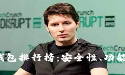 2023年最新区块链钱包排行榜：安全性、功能性与用户体验全解析