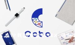 如何在TP钱包中获取TRX：详细指南