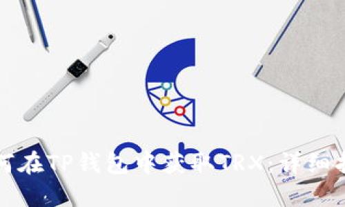 如何在TP钱包中获取TRX：详细指南
