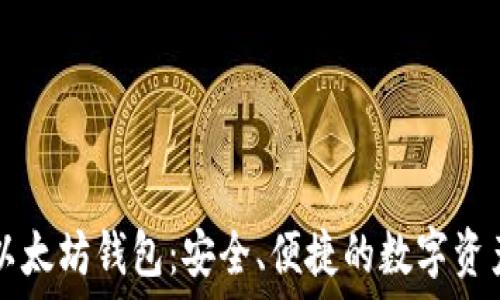   
IMT0KEN以太坊钱包：安全、便捷的数字资产管理工具