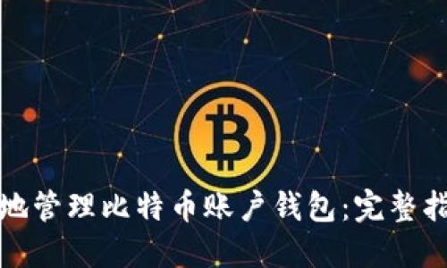 如何安全高效地管理比特币账户钱包：完整指南与实用技巧
