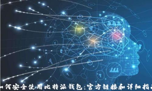
如何安全使用比特派钱包：官方链接和详细指南