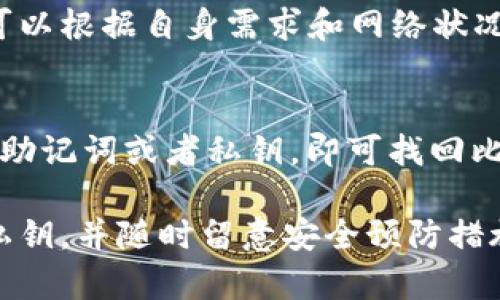 如何安全下载和管理比特币钱包地址

比特币钱包,下载比特币钱包,比特币地址管理,加密货币安全/guanjianci

在数字资产迅速发展的今天，比特币作为首个加密货币，其钱包地址的安全性、下载途径以及管理方法备受关注。很多人希望能够安全地下载比特币钱包地址，以便进行资产的存储和交易。本文将深入探讨比特币钱包的下载与管理，帮助用户了解相关流程及注意事项。

比特币钱包的基本概念
比特币钱包是用于存储、接收和发送比特币的工具。与传统钱包不同，比特币钱包并不是物理存在的，而是包含私钥和公钥的信息。私钥是用户掌握比特币的关键，务必谨慎保管，而公钥则是其他用户向你发送比特币的地址。

根据存储形式，比特币钱包分为几种类型：热钱包、冷钱包、硬件钱包和纸钱包等。热钱包通常连接到互联网，方便交易，但相对不够安全；冷钱包则是切断互联网的设备或方式，安全性较高。这些钱包的选择在于用户对安全和便利性的不同需求。

如何下载比特币钱包
下载比特币钱包可以通过多种方式，包括官方网站下载、应用商店下载等。以下是下载比特币钱包的一些步骤：

1. **选择钱包类型**：首先，需要明确自己需要的是哪种类型的钱包。热钱包通常适合频繁交易的用户，而冷钱包更适合长期存储比特币的投资者。

2. **访问官方网站**：为确保安全，应该直接访问官方资源。例如，著名的比特币钱包包括Bitcoin Core、Electrum、Exodus等。访问官方网站，能确保下载的程序是官方发布的版本，减少遭遇恶意软件的风险。

3. **下载和安装**：点击下载链接后，根据系统要求选择合适的安装包（如Windows、macOS、Linux等），进行下载并安装。在安装过程中，请注意阅读相关条款，并根据提示完成安装。

4. **创建新钱包**：安装完成后，打开钱包软件，选择创建新钱包。根据系统提示输入密码，并保存好助记词。助记词是恢复钱包的关键，需要保管妥当。

5. **备份钱包**：完成钱包创建后，务必进行备份，以保护你的资产。选择钱包内提供的备份功能，保存到安全的地方，必要时可以选择将备份文件加密。

如何管理比特币钱包地址
下载并创建比特币钱包后，合理管理和使用钱包地址是确保安全和便捷的关键：

1. **记录和保管私钥**：私钥是控制比特币的唯一凭证，丢失私钥意味着失去对资产的控制。务必将私钥记录在纸上，或使用专业的密码管理工具进行加密存储。

2. **定期更新软件**：任何软件都有可能存在安全漏洞，包括比特币钱包。因此，定期检查并更新钱包软件，能有效降低被黑客攻击的风险。

3. **使用不同地址**：在进行交易时，建议使用不同的地址进行收款，这能提高隐私保护，防止黑客通过链上分析来推断出你的资金流向。

4. **开启两步验证**：如果你使用的是虚拟货币交易所的钱包，务必启用两步验证功能，以增强账户安全性。

如何确保比特币钱包的安全性
安全性是比特币钱包的核心，以下是一些建议以确保钱包的安全：

1. **防篡改的硬件钱包**：如前所述，硬件钱包相较其他钱包更为安全。建议对于存储大额比特币的用户，选择硬件钱包如Trezor或Ledger。

2. **定期换密码**：定期更改钱包密码，增强账户的安全性，并确保密码的复杂度，防止被暴力破解。

3. **避免使用公共网络**：在公共Wi-Fi环境下进行比特币交易或管理钱包，容易受到网络安全攻击，应尽量避免。

4. **定期检查账户活动**：定期查看钱包地址的交易记录，判断是否存在异常活动。一旦发现可疑的交易，立即采取措施，如更改密码等。

常见问题解答

1. 比特币钱包地址安全吗？
比特币钱包地址的安全性与多种因素相关，包括钱包类型、使用习惯等。热钱包因常连接互联网，可能面临黑客攻击风险，而冷钱包相对安全。用户须定期更新软件、备份私钥以及选择强密码等，来降低风险。

2. 如果丢失了比特币钱包的私钥，该怎么办？
丢失私钥意味着无法访问钱包中的比特币。因此，最好的解决方法是事先做好备份。若未备份私钥，可能永远无法找回比特币，务必定期进行私钥的备份及保存。建议用户在创建钱包时，务必妥善保管助记词。

3. 如何选择最适合自己的比特币钱包？
选择合适的钱包需考虑使用目的及安全性需求：若频繁交易，热钱包更便捷；若用于长期存储，冷钱包或硬件钱包则更为安全。用户应根据自己的需求及技术水平，选择合适钱包，做好安全防护。

4. 比特币交易时的费用是什么？
比特币的交易费用一般由网络拥堵情况决定。每笔交易都需支付一定的矿工费用，手续费越高，交易确认速度越快。用户可以根据自身需求和网络状况，灵活选择手续费，确保交易顺利完成。

5. 如何恢复丢失的比特币钱包？
恢复比特币钱包的首要条件是拥有助记词或者私钥。若持有这些信息，可通过钱包客户端选择“恢复钱包”功能，重新输入助记词或者私钥，即可找回比特币。如果没有这些信息，可能无法恢复钱包，务必小心保管。

总结起来，下载和管理比特币钱包地址是保护你的数字资产的关键环节。务必保持警惕，选择合适的钱包类型，切记备份私钥，并随时留意安全预防措施，才能安全顺利地使用比特币进行交易及管理。希望本文能对读者有所帮助，助你在数字货币的世界中安全投资与操作！