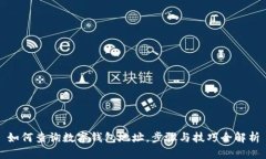 如何查询数字钱包地址，