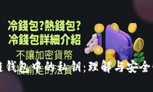 区块链钱包中的私钥：理解与安全性解析