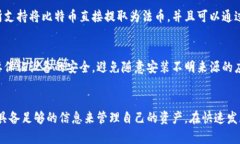   比特币官方钱包APP使用指