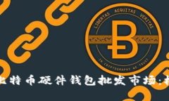 全面分析比特币硬件钱包