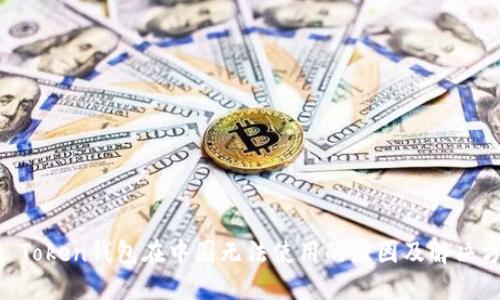 IM Token钱包在中国无法使用的原因及解决方案