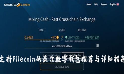 支持Filecoin的最佳数字钱包推荐与详细指南