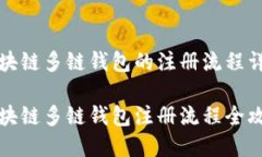 区块链多链钱包的注册流