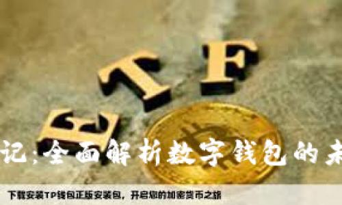 区块链日记：全面解析数字钱包的未来与应用