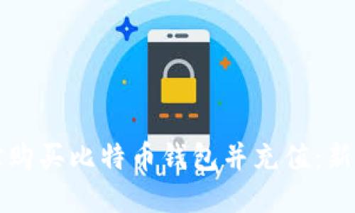 如何在淘宝购买比特币钱包并充值：新手必看指南