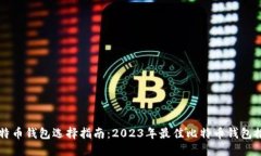 比特币钱包选择指南：2023年最佳比特币钱包推荐