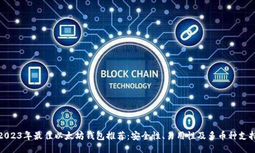 2023年最佳以太坊钱包推荐：安全性、易用性及多币种支持