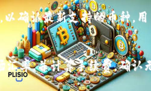 

如何下载安装OKB钱包：详尽指南与问题解答

OKB钱包, 加密货币钱包, 下载OKB, 数字资产管理/guanjianci

随着加密货币的迅速发展，越来越多的人开始关注如何有效地管理和存储自己的数字资产。OKB作为一种流行的加密货币，拥有自己的数字钱包，即OKB钱包。在这篇文章中，我们将详细介绍如何下载安装OKB钱包，并解答一些相关的常见问题，以帮助用户更好地理解和使用这个钱包。如果您是第一次接触加密货币，或者您对钱包的使用存在疑虑，那么这篇文章将为您提供全面的指导。

一、什么是OKB钱包？
OKB钱包是由OKEx交易所推出的一款数字资产钱包，主要用于存储和管理OKB及其他加密货币。作为一款非托管的钱包，OKB钱包具备高安全性，非常适合长期持有者和活跃交易者使用。钱包支持多种加密货币，用户可以通过它方便地进行数字资产的存取和转账。
OKB钱包采用了多种安全技术，如私钥加密和多重签名，以确保用户资产的安全。此外，钱包的用户界面友好，操作简单，即使是新手也能快速上手。钱包还提供了丰富的功能，如资产管理、交易记录查看等，能够满足用户多样化的需求。

二、OKB钱包的主要特色
1. **安全性高**：OKB钱包采用多重加密手段，确保用户的私钥信息安全，抵御黑客攻击。
2. **用户友好**：钱包界面设计，用户在使用过程中可以轻松找到所需功能，大大降低了学习成本。
3. **多币种支持**：除了OKB，钱包还支持多种主流的加密货币，满足用户的多样化需求。
4. **即时交易**：用户可以很方便地进行快速交易，支持一键转账，大大提高了交易便捷性。

三、如何下载OKB钱包？
下载安装OKB钱包的步骤非常简单，以下是详细指导：
1. **访问官方网站**：首先，打开浏览器，在地址栏输入OKB的官方网站（确保是官方渠道以避免钓鱼网站）。
2. **选择下载版本**：在网站页面中，找到“下载”或“钱包”选项，依据您所使用的设备选择合适的版本（iOS、Android、Windows等）。
3. **下载钱包应用**：点击对应的下载链接，开始下载钱包应用程序。若是手机用户，可以在App Store或者Google Play搜索“OKB钱包”进行下载。
4. **安装应用程序**：下载完成后，根据提示进行安装。手机用户可能需要允许设备安装不明来源的应用（这通常在设置中可以找到）。
5. **创建钱包账户**：安装完成后，打开钱包应用，按照指示创建一个新的钱包账户，确保记下助记词，并进行妥善保存。
下载和安装的整个过程大约只需几分钟，用户只需按照步骤操作即可完成。

四、如何使用OKB钱包？
成功安装并创建账户后，用户可以开始使用OKB钱包。以下是一些基本操作：
1. **查看余额**：在主界面，您可以清晰地看到您各类加密货币的余额。
2. **接收资产**：若想从他人处接收OKB或其他币种，可以选择“接收”功能，系统会生成一个钱包地址，发送方只需将该地址复制并转账即可。
3. **发送资产**：若要发送资产，选择“发送”功能，输入接收方地址以及金额，然后确认交易。
4. **查看交易记录**：在钱包中，您可以随时查看过去的交易记录，了解详细的转账信息。

五、确保钱包安全的措施
即使OKB钱包具有高级安全性，用户也应主动采取一些措施以确保其资产安全：
1. **及时更新应用**：确保您使用的OKB钱包为最新版本，以获得最新的安全补丁。
2. **备份助记词**：在创建钱包时，一定要妥善保存助记词，以便在设备丢失或故障时恢复钱包。
3. **启用两步验证**：如钱包支持两步验证，请务必启用以增加额外的安全层。
4. **避免在公共网络中交易**：在公共WiFi环境下避免进行大额交易，以防止网络攻击。

六、常见问题解答

1. OKB钱包是否安全？
安全性是使用数字货币钱包时用户最关心的问题之一。OKB钱包作为一款非托管的数字钱包，用户的私钥保存在本地设备中，而不是存储在中心化服务器上。这种架构显著提高了安全性，用户拥有对自己资产的完全控制权。不过，用户在使用时也需主动采取一些安全措施，例如定期更新软件、备份助记词和启用两步验证等。由于网络环境可能存在风险，因此也建议在浏览器中留意网址的真实性，以避免资金被盗。

2. 如何解决OKB钱包无法接收或发送资产的问题？
如果OKB钱包遇到无法发送或接收资产的问题，可能是由多种原因造成的。首先，检查您的网络连接是否正常。若网络出现问题，钱包无法与区块链进行交互，导致无法完成交易。其次，确保钱包的最新版本已经安装，有时软件更新之后会修复一些bug。此外，如果您尝试发送的金额超过钱包余额或未支付足够的手续费，可能也会导致交易失败。在遇到问题时，可以尝试重新启动钱包应用，或联系技术支持获取帮助。

3. 如何恢复OKB钱包？
在使用OKB钱包时，用户会获取一个助记词，这是钱包的“钥匙”。如果不幸丢失手机或应用程序，您可以使用助记词恢复钱包。恢复步骤如下：首先，下载并安装OKB钱包应用。打开应用后，选择“恢复钱包”选项，然后输入您的助记词并按照提示完成后续步骤。恢复后，您将能够访问到过去存储的所有资产。为了保护您的资产，助记词应妥善保存，不应分享给任何人。

4. OKB钱包支持哪些币种？
OKB钱包旨在为用户提供多种加密货币的存储及管理功能。除了OKB外，钱包通常还支持主流的数字货币，包括比特币（BTC）、以太坊（ETH）、瑞波币（XRP）等。用户在使用钱包前，应查阅官方公告，以确认最新支持的币种。用户可以在钱包中添加或管理多种数字资产，满足多样化的投资需求。

5. OKB钱包的兑换和交易功能如何使用？
OKB钱包内通常包含兑换和交易相关的功能，操作也相对简单。用户可以选择钱包中的“兑换”或“交易”选项，进入相关页面后，选择需要兑换的币种和数量。在操作过程中，系统将显示实时的市场汇率，并计算手续费。确认无误后，用户可进行交易。需要注意的是，交易的时间可能因网络拥堵或其他因素而有所延迟。此外，用户应仔细阅读与交易相关的条款，以确保自己充分了解潜在的风险和费用。

总之，OKB钱包的使用过程相对简单，但是在管理数字资产时，用户仍需保持谨慎，确保安全和资金的有效利用。