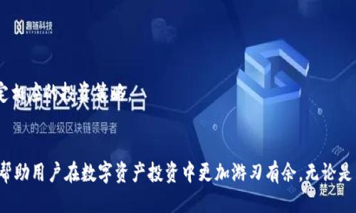 jiaoti2023年以太坊钱包出币的全面指南/jiaoti

以太坊钱包, 出币, 加密货币, 区块链/guanjianci

在数字货币领域，以太坊（Ethereum）作为一项功能强大的区块链技术，已经引起了许多投资者的关注。尤其是以太坊钱包出币，这一话题更是备受热议。本文将为您详细介绍以太坊钱包出币的相关内容，包括如何安全出币、出币的常见问题、操作流程以及市场趋势分析。

一、什么是以太坊钱包？
以太坊钱包是用户存储以太币（ETH）及其他基于以太坊的代币的工具。不同于传统银行账户，以太坊钱包是由公钥和私钥构成的。公钥可以看作是账户的地址，任何人都可以将以太币发送到这个地址，而私钥则类似于账户的密码，只有拥有私钥的人才能够对钱包中的以太币进行转账和管理。

以太坊钱包分为多种类型，包括热钱包（线上钱包）和冷钱包（离线钱包）。热钱包提供了更好的便利性，适合日常交易，而冷钱包则更为安全，适合长期投资。

二、以太坊钱包出币的流程
出币的流程相对简单，但由于涉及资金安全，用户需谨慎操作。通常，可以按照以下步骤进行以太坊钱包的出币操作：

h41. 选择合适的以太坊钱包/h4
根据自身需求选择合适的钱包类型。如果您需要快速交易，建议使用热钱包；若要长期保管，冷钱包是更好的选择。

h42. 登录钱包/h4
使用您的私钥或助记词登录到以太坊钱包。如果您使用的是硬件钱包，需插入设备并进行身份验证。

h43. 准备转账信息/h4
在钱包内，找到“发送”功能，输入接收方的以太坊地址和要转账的金额。请务必确认地址无误，以免资金损失。

h44. 确认并支付手续费/h4
以太坊的转账需要支付矿工费，用户需确保钱包中有足够的ETH用于手续费。确认所有信息后，提交交易。

h45. 等待交易确认/h4
转账提交后，您可以在区块链浏览器（如Etherscan）中查看交易状态。一般情况下，确认时间在数分钟到数小时不等。

三、以太坊钱包出币的注意事项
在进行以太坊钱包出币时，请注意以下几点：

h41. 保障私钥安全/h4
私钥是访问您的以太坊钱包的唯一凭证，绝对不能泄露给他人。将私钥存储在安全的地方，如硬件钱包或冷存储设备上。

h42. 验证接收地址/h4
在进行出币操作时，务必要仔细核对接收者的以太坊地址，一旦转账完成，您将无法撤回资金。

h43. 关注网络拥堵情况/h4
以太坊网络有时会出现拥堵的情况，导致交易确认时间延长，因此在出币时需观察当前的网络状态并选择合适的手续费。

h44. 了解市场行情/h4
出币后，ETH的市场行情会有所变化，可能影响您的获利情况。因此在决定出币时，要参考市场走势。

四、以太坊钱包出币常见问题解答

h41. 如何选择合适的以太坊钱包？/h4
选择以太坊钱包时，用户需考虑以下几个方面：

首先是安全性。热钱包虽然方便，但面临网络攻击的风险，冷钱包相对安全，但操作相对繁琐。用户需根据自己的使用需求来选择。

其次是易用性。用户界面友好、操作简单的钱包能够减少错误发生的几率。此外，一些钱包还提供了多种语言的支持，这对于不同地区的用户来说非常重要。

最后是社区支持与开发者活跃度。选择那些有较强社区支持和活跃开发团队的钱包可以确保钱包的可持续性和安全性。

h42. 出币时手续费应该如何设置？/h4
以太坊出币手续费是由用户自行设置的，通常取决于网络的拥堵情况。在网络繁忙时，建议设置较高的手续费以确保交易快速确认，而在网络空闲时，手续费可以适当降低。

许多钱包会提供手续费建议，用户可根据实际情况进行调整。此外，用户还可通过查看以太坊区块浏览器了解当前交易的平均手续费，以便于设置。

h43. 如果出币失败，我应该怎么办？/h4
出币失败可能有多种原因，包括但不限于：手续费设置过低、网络拥堵或接收地址不正确。

如果发生这种情况，用户应首先查看交易状态。在区块链浏览器中，您可以找到交易的详细信息。如果交易已被处理但失败，您可能需要查找正确的接收地址并重新发送。

如果是手续费原因导致的失败，您需要在钱包中设置更高的手续费后再进行尝试。如果不确定原因，建议寻求有关论坛或社群的支持。

h44. 如何防止以太坊钱包被盗？/h4
防止以太坊钱包被盗，需要做到以下几点：

首先，请确保您的设备无病毒并保持更新。同时，定期使用强密码更换您的钱包登录密码。此外，避免在公共Wi-Fi网络下进行出币操作，这会增加安全风险。

其次，使用双重身份验证（2FA）增加钱包安全性。即使密码被盗，黑客仍需验证第二步身份才能访问钱包。

最后，定期检查钱包中的交易记录，及时发现可疑交易，并采取紧急措施。

h45. 出币后的资金流向如何追踪？/h4
出币后的资金流向可以通过区块链浏览器来追踪，如Etherscan。输入您的以太坊地址或交易ID，您可以看到所有相关的交易记录和当前余额。

了解资金流向有助于用户进行资产管理，如判断资金是否安全回流、监测买卖行为等。同时，通过交易记录，用户还可全面了解自己的投资活动，制定相应的投资策略。

五、结论
在快速发展的加密货币市场，以太坊钱包的出币功能为用户提供了灵活的资金管理方式。了解出币的流程、注意事项以及解决常见问题的策略，将帮助用户在数字资产投资中更加游刃有余。无论是购买、持有还是交易以太币，安全性始终是用户应该优先考虑的因素。希望本文对您的以太坊之旅有所帮助，祝愿您在加密货币的世界中取得成功。