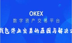 比特币钱包停止交易的原