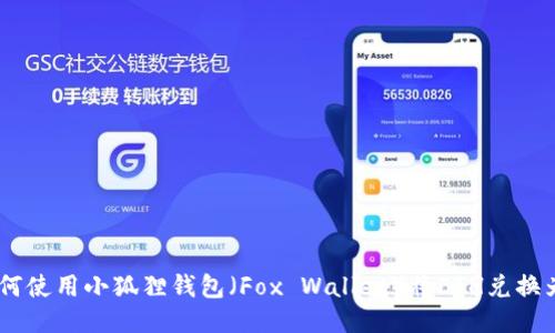 biati如何使用小狐狸钱包（Fox Wallet）将ETH兑换为MATIC
