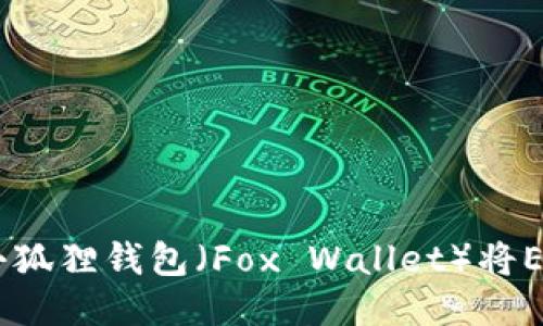 biati如何使用小狐狸钱包（Fox Wallet）将ETH兑换为MATIC