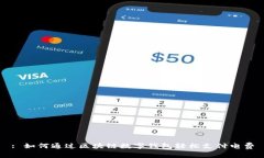 : 如何通过区块链数字钱包