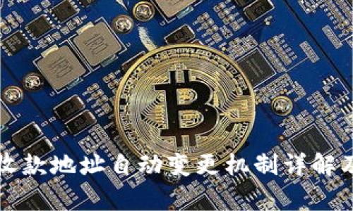 比特币钱包收款地址自动变更机制详解及其影响分析
