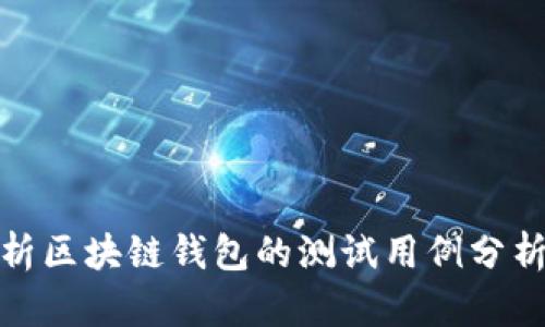 全面解析区块链钱包的测试用例分析及实现