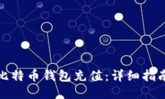 如何为比特币钱包充值：