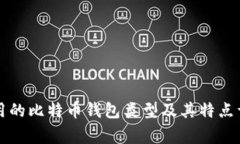 常用的比特币钱包类型及