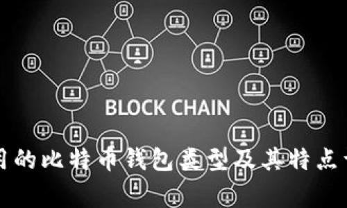 常用的比特币钱包类型及其特点详解