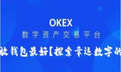 什么数字放钱包最好？探