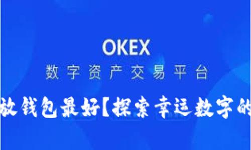 什么数字放钱包最好？探索幸运数字的财富秘密