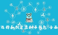 如何选择和创建虚拟币钱