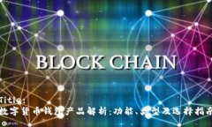 Title:数字货币钱包产品解析：功能、类型及选择