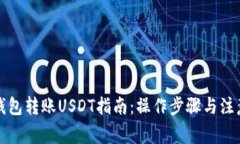 火币钱包转账USDT指南：操