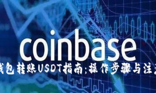 火币钱包转账USDT指南：操作步骤与注意事项
