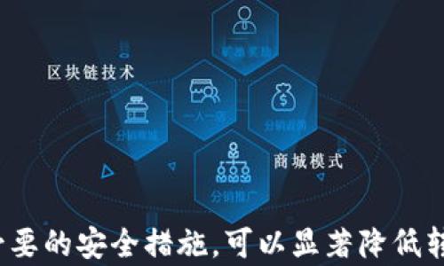 
如何将USDT从ERC20钱包转换为TRC20钱包：详细指南

USDT, ERC20, TRC20, 加密货币, 钱包转换/guanjianci

引言
在当今数字货币交易中，USDT（泰达币）因其稳定的价值而备受欢迎。然而，USDT可以在不同的区块链上进行转移，最常见的两个标准是ERC20（以太坊网络）和TRC20（波场网络）。对于很多用户来说，将USDT从ERC20钱包转换到TRC20钱包的需求日益增强，这不仅是为了降低交易费用，还有助于提升交易效率。本文将详细介绍这一过程，帮助用户顺利完成转换并理解相关的技术细节。

USDT的基础知识
USDT是一种基于区块链的加密货币，在币值上与美元保持1:1的比例，主要用于数字资产市场的交易和投资。USDT可以在多个区块链平台上发行，其中ERC20和TRC20是最常见的两种形式。
ERC20是以太坊上的一种代币标准，允许在以太坊网络上创建和发行新代币。而TRC20是波场网络上的代币标准，具有更高的交易速度和更低的交易费用。这两种标准的差异使得用户在选择存储和交易USDT时可能会考虑到交易成本和执行效率。

转换的原因
将USDT从ERC20转换为TRC20的原因主要有以下几个：
ul
listrong交易费用：/strongERC20交易的费用相对较高，尤其是在网络拥堵时。TRC20网络的交易费用通常更低，因此用户可能选择转换以节省成本。/li
listrong交易速度：/strongTRC20网络的确认时间通常快于ERC20，这意味着用户能够更快速地完成交易。/li
listrong平台支持： /strong一些交易所或平台可能仅支持TRC20格式的USDT，这使得用户需要进行转换。/li
listrong投资策略： /strong投资者可能根据市场动向和个人策略，调整其持有的USDT格式，以交易体验。/li
/ul

USDT钱包转换的准备工作
在进行USDT钱包转换之前，用户需要做好充分的准备：
ul
listrong选择交易所：/strong选择一个支持ERC20与TRC20之间转换的交易所，例如币安、火币等。同时确保该交易所用户评价良好，并具有资金安全保障。/li
listrong注册账户：/strong如果尚未注册，用户需要在选择的交易所注册账户，并完成身份验证以遵循KYC政策。/li
listrong存入USDT：/strong用户需要在ERC20钱包中存入足够的USDT，以支付所需的交易费用和转换的数量。/li
/ul

如何将USDT从ERC20钱包转换为TRC20钱包
具体的转换步骤如下：

h4第1步：访问交易所/h4
打开所选择的交易所网站，登录用户账户。在主页上查找“USDT转换”或“币种兑换”选项，点击进入。

h4第2步：选择转出和转入钱包/h4
在转换页面上，选择“USDT”作为转出货币，确保选择转出钱包为ERC20。同时选择TRC20作为转入钱包，系统会显示相应的汇率和转换费用。

h4第3步：输入转换数量/h4
输入希望转换的USDT数量，平台会自动计算出应收的TRC20数量，并展示相关的费用信息。

h4第4步：确认转换/h4
检查输入的数量和手续费，确认没有错误后，点击“确认转换”按钮。系统会要求用户输入交易密码或进行双因素认证以确认身份。

h4第5步：转账确认/h4
完成确认后，交易所将在数分钟内处理请求，并在完成后将TRC20格式的USDT发送至用户指定的钱包地址。用户可以在TRC20钱包中查看到账情况。

常见问题解析

问题1：如何选择合适的交易所？
选择合适的交易所对于成功的USDT转换至关重要。用户在选择交易所时，应考虑以下因素：
ul
listrong信誉和安全性：/strong选择知名度高、用户评价好的交易所，确保交易所有良好的安全记录，以降低资金风险。/li
listrong手续费：/strong不同交易所对币种兑换的手续费率不同，确保选定的交易所手续费合理，符合你的成本预算。/li
listrong用户体验：/strong交易所的用户界面应简洁易用，以便用户在进行转换时不会感到困惑。/li
listrong客户支持：/strong选择提供24小时客户支持的交易所，可以在出现问题时及时获取帮助。/li
listrong流动性：/strong选定的交易所应具有良好的流动性，保证用户交易时能够快速成交，不会因为流动性不足导致延迟。/li
/ul

问题2：ERC20与TRC20有什么主要区别？
ERC20和TRC20是两种不同的代币标准，各自在技术、成本、速度等方面有着显著的区别：
ul
listrong网络拥堵与交易速度：/strong以太坊，在高峰时期，面对的交易阻塞问题较为常见，而TRC20网络则更为畅通，具备更快的交易确认速度。/li
listrong交易费用：/strongETH的Gas费用通常昂贵，尤其是在网络繁忙时。而TRC20网络则提供极低的交易手续费，吸引了不少需要频繁交易的用户。/li
listrong开发生态：/strongERC20由于是以太坊网络的一部分，丰富的DApp生态推动了发展。TRC20虽起步较晚，但随着应用的逐渐增多，亦展现出良好的趋势。/li
listrong转账方式：/strong由于网络构架的差异，两者的地址格式和转账的智能合约支持也有所不同，用户需要特别注意在进行转账时使用正确的类型。/li
/ul

问题3：转换USDT是否存在风险？
任何代币转换过程都存在一定的风险，尤其是对于新手用户来说。可能出现的风险包括：
ul
listrong网络风险：/strong在进行网络转账时，如果不小心输入了错误的钱包地址，可能会导致代币丢失。/li
listrong诈骗与钓鱼攻击：/strong在寻找转换平台时，不法分子可能利用伪装的网站向用户索取资金，自此陷入骗局。用户需确保访问正规平台。/li
listrong市场波动： /strong数字货币的价值波动较大，用户在进行转换时需保持警惕，随时关注市场动态，规避不必要的损失。/li
listrong手续费变化：/strong部分交易所的手续费会因市场情况波动而随时改变，因此用户需要在转换前确认所需费用，避免意外支出。/li
listrong法律合规： /strong在不同地区，不同交易所的合规性略有不同，用户应了解当前当地对加密货币的政策，保证自身交易的合法性。/li
/ul

问题4：如何保障USDT的安全？
为了保护USDT的安全，用户可以采取以下措施：
ul
listrong使用安全钱包：/strong选择硬件钱包或冷钱包来存储大额的USDT，避免将资金直接存于交易所内部，因为交易所更容易受到黑客攻击。/li
listrong开启双因素认证：/strong为交易账户开启双因素认证，以增加额外的安全层，防止未授权的登录。/li
listrong定期备份：/strong定期备份钱包助记词或私钥，确保在意外情况下能够找回资金。/li
listrong保持隐私： /strong尽量避免将您的数字货币地址分享给他人，保护交易隐私，以降低被攻击的风险。/li
listrong定期更改密码：/strong定期修改账户密码，保证账户安全，防止因密码泄露而造成的损失。/li
/ul

问题5：USDT的未来发展趋势如何？
USDT作为一种主要的数字稳定币，其未来发展受众多因素影响：
ul
listrong技术更新：/strong区块链技术的升级将影响USDT的性能和安全性。随着新技术的发展，USDT有机会不仅限于ERC20与TRC20，还将扩展到更多区块链平台。/li
listrong市场需求变化：/strongUSDT的价值将受到市场需求影响，个人和机构持有USDT的倾向、对其的接受度、以及经济环境的变化均可能影响其市场地位。/li
listrong法律政策：/strong各国对加密货币的政策走向会影响USDT的流通和发展。例如，监管政策的变化可能导致USDT的合法性受到影响，甚至影响投资者的信心。/li
listrong数字货币的普及： /strong越来越多的用户和机构乐意使用加密货币，尤其是稳定币的使用趋势不断上升，USDT有望成为更受欢迎的交易媒介。/li
listrong竞争的加剧：/strong随着市场上新的稳定币的逐步增多，USDT需要保持其竞争力，以确保它仍然是用户优先选择的稳定币，这将取决于其提供的服务和技术优势。/li
/ul

总结
将USDT从ERC20钱包转换为TRC20钱包是一个相对简单的过程，但用户需要充分了解其中的各种因素，包括选择合适的交易所、了解相关的费用和风险。保持对市场动态的关注，并采取必要的安全措施，可以显著降低转换过程中可能面临的风险。随着加密货币市场的不断发展，USDT作为稳定币的角色也将愈加突出。希望本文对您在USDT转换过程中的疑问有所帮助，祝您在数字货币的旅程中一路顺风。